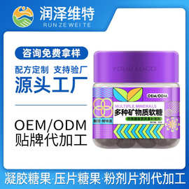 贴牌定制多种矿物质软糖儿童成人特殊膳食维生素富铁新式软糖代工