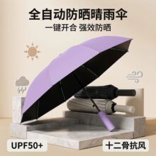 UPF50+防紫外线折叠伞十二骨加固抗风全自动晴雨伞