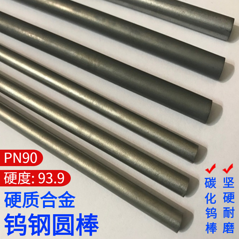 供应山特维克钨钢 pn90硬质合金圆棒 钨钢精磨棒材 合金模具
