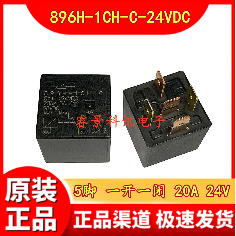 896H-1CH-C-24VDC 汽车继电器 5脚一开一闭 20A/15A