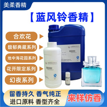 蓝风铃香水香精原液 高浓度植物精油日化香薰蜡烛日用香精