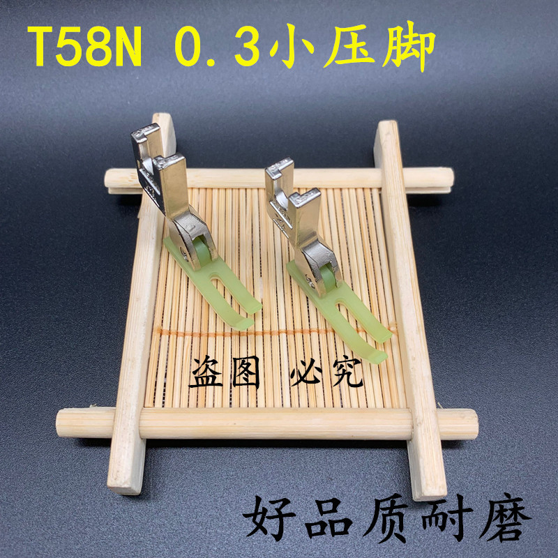 平车拉链压脚T58N塑料牛津压脚窄压脚小压脚0.3平压脚压脚皮