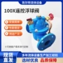 球墨遥控浮动式水利浮球阀
