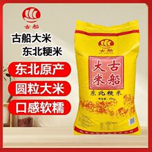 古船大米东北粳米25kg/50斤 圆粒珍珠米口感软糯 商用餐饮食堂