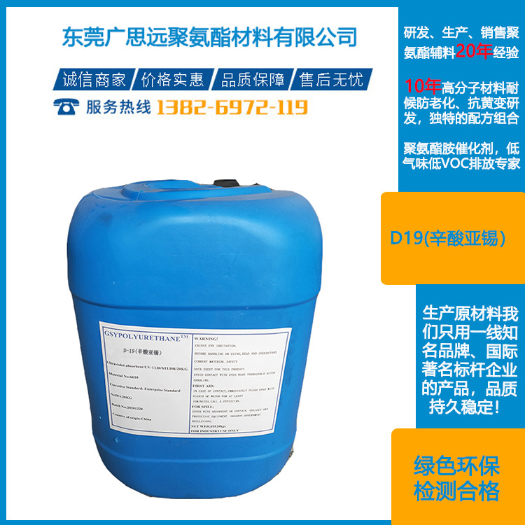 锡催化剂D-19  聚氨酯添加剂 软质泡沫塑料 防老剂