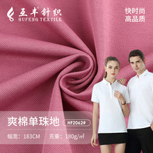 40支爽棉单珠地面料 涤纶人棉混纺珠地网眼布 男装polo衫珠地布料