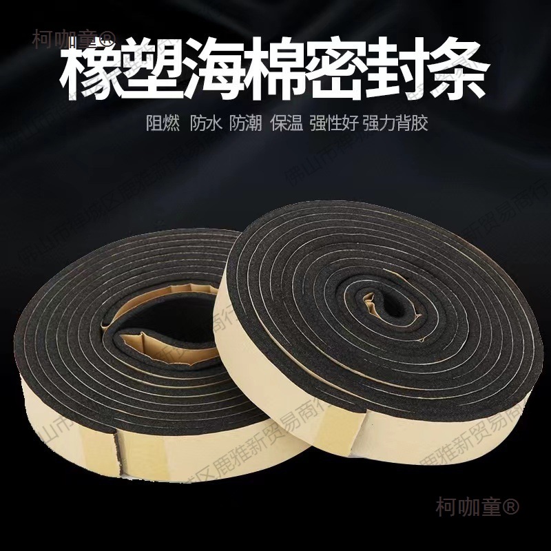 橡塑保温隔热自粘胶条阻燃海绵密封条空调风口河北省油烟机麦太保
