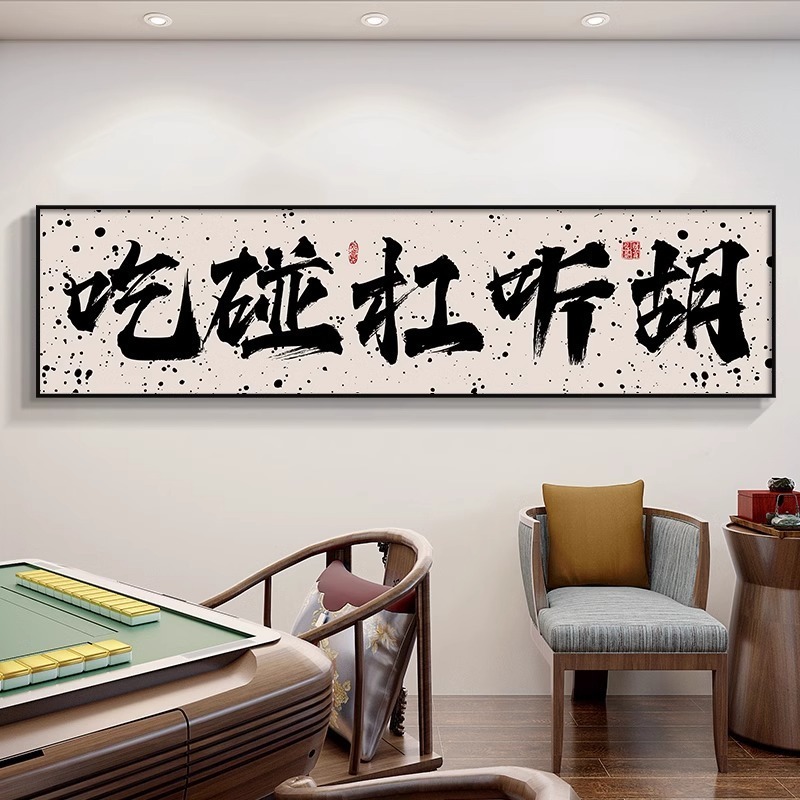 Guochao チェスとカードルーム麻雀館装飾絵画カードエンターテイメントルーム吊り絵画書道麻雀ルーム壁壁画|undefined
