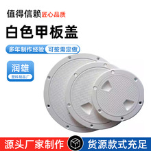 甲板盖 游艇检查孔舱口盖4寸6寸8寸ABS白色水仓盖 船用甲板仓盖