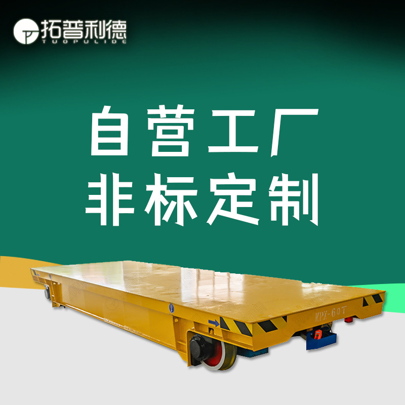 厂区救援设备搬运蓄电池轨道地平车载重远距离转运轨道电动平板车