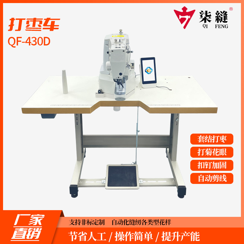 厂家生产销售柒缝牌430D打枣车电脑厚料加固打菊花电子套结花样机