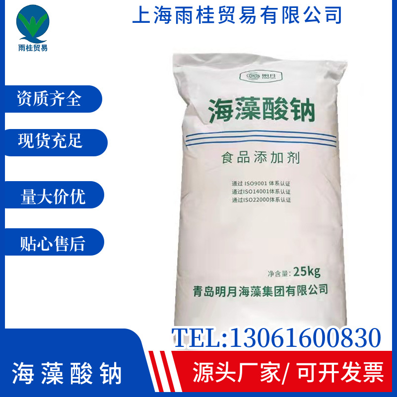 供应 明月海藻酸钠 食品级 饮料乳品冰激凌用 增稠剂 海藻酸钠