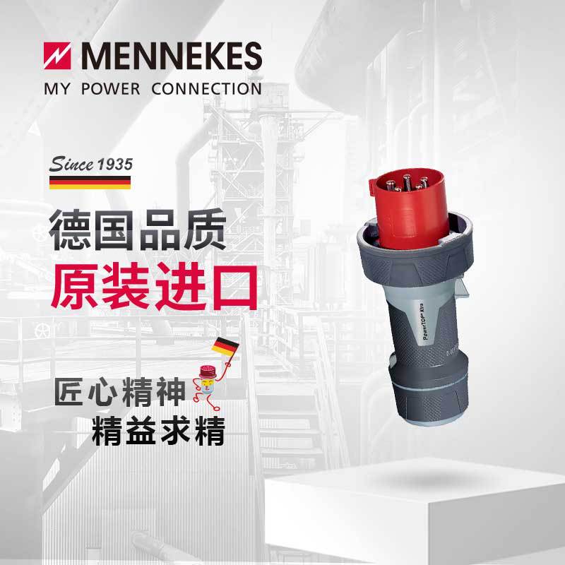 曼奈柯斯MENNEKES13212 63A工业插头插座航空连接器三相电公母