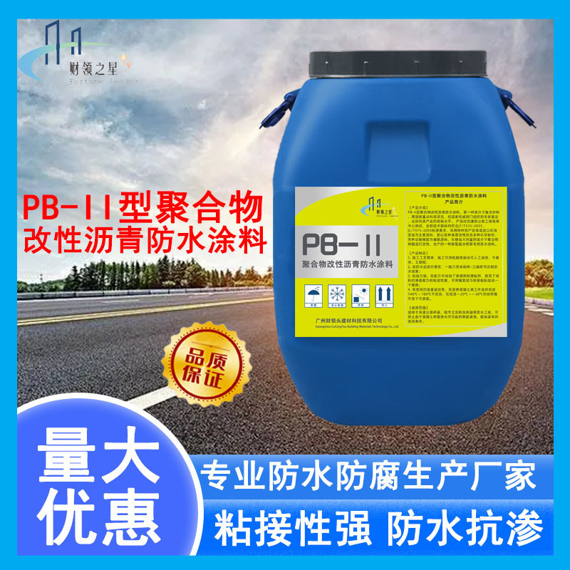 PB-II型聚合物改性沥青防水涂料 道桥聚合物打底粘接沥青改性涂料