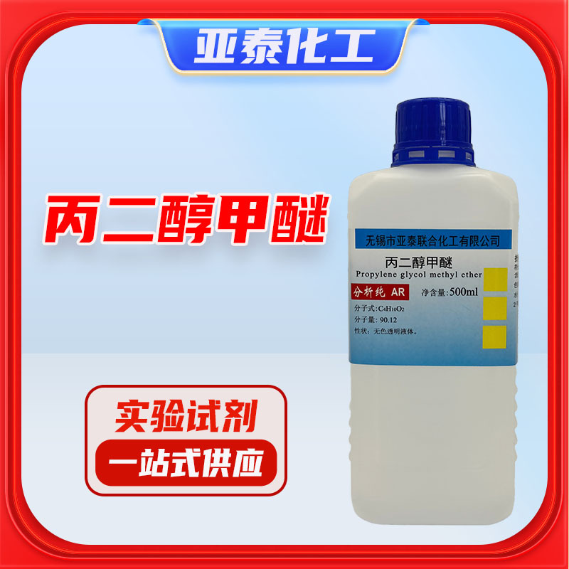 丙二醇甲醚 PM 化学试剂 分析纯 AR 500ml 瓶装 107-98-2 分散剂