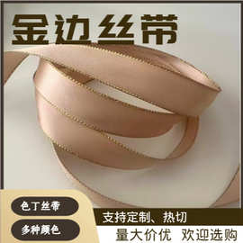 金纬丝带色丁银边平纹彩带菱形丝带礼品包装头饰蝴蝶结DIY
