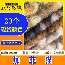 现货20-30mm加菲猫仿貂绒印花水貂毛 玩偶公仔面料高低毛水貂绒