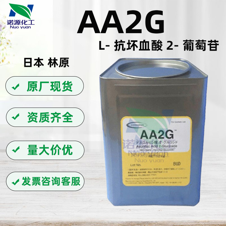 批发日本L-抗坏血酸2-葡萄苷AA2G肤色一公斤起订高效美白抗氧化
