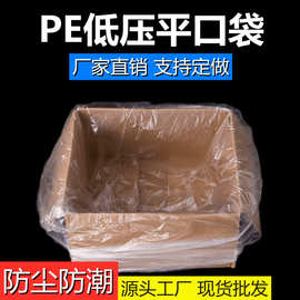 定制PE低压平口袋纸箱内膜袋防潮防尘透明包装袋大号一次性塑料袋