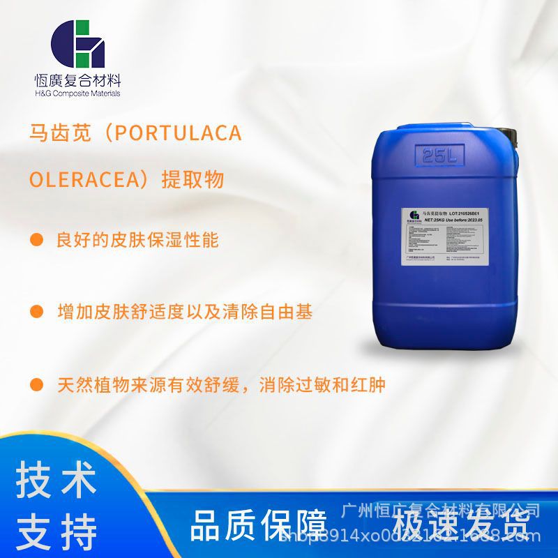 天然植物来源马齿苋提取物 有效舒缓消除红肿 良好的皮肤保湿性能