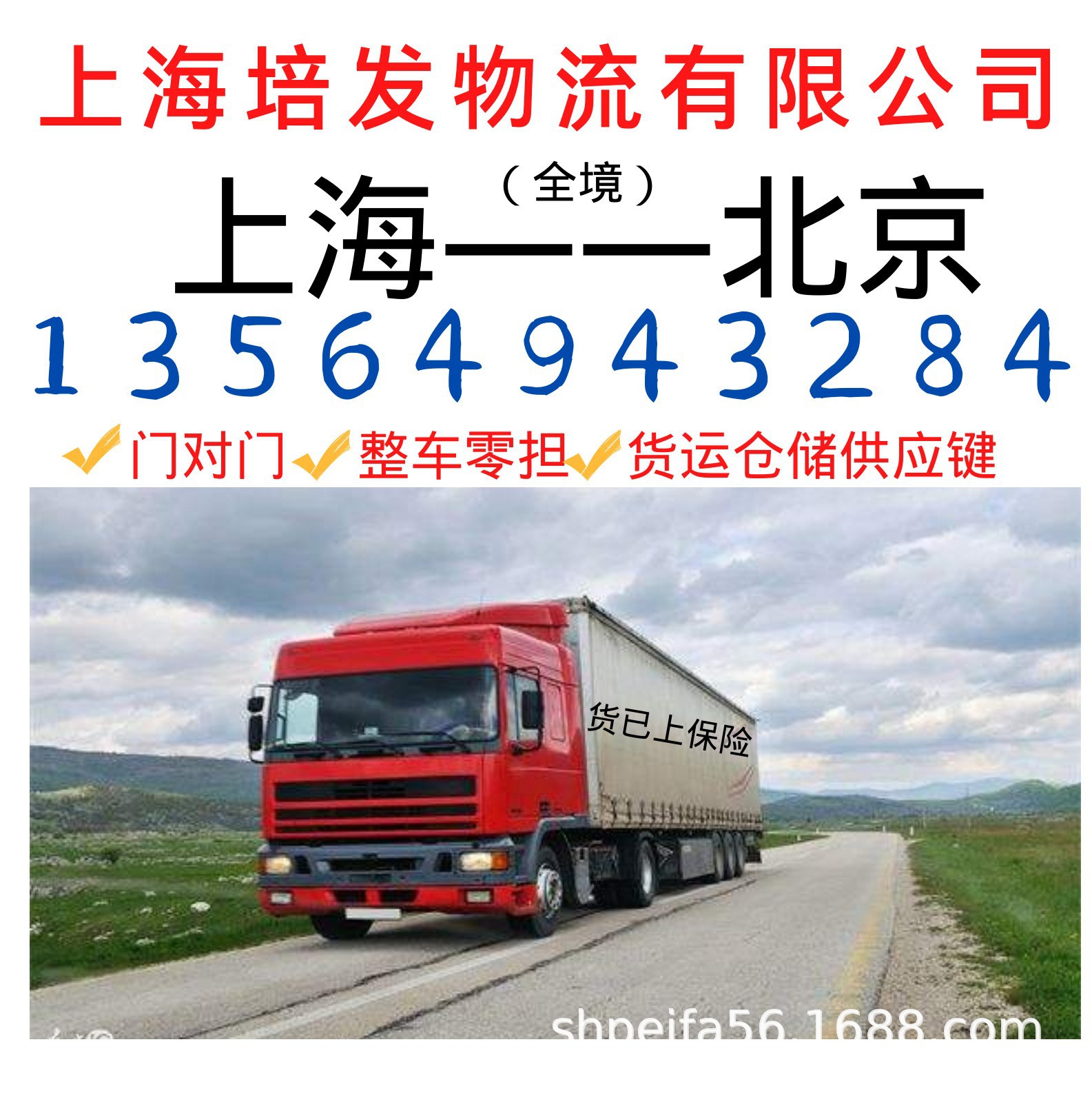 北京市到至上海的物流运输车队.回程车.返程车.货运代理公司
