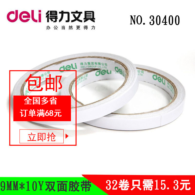 得力30400棉纸双面胶0.9cm *10y 双面胶 双面胶带 得力办公用品