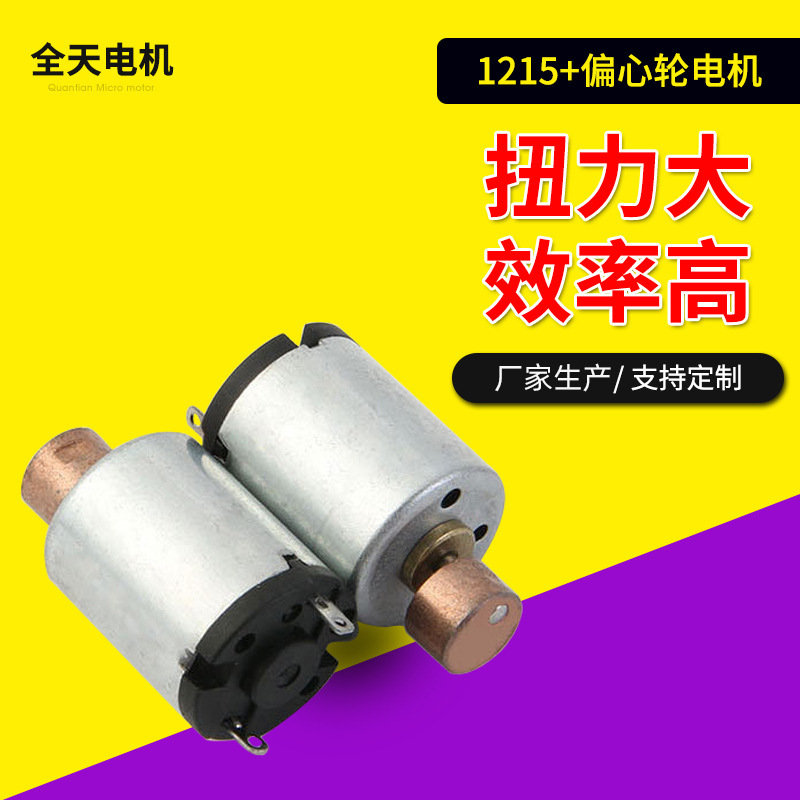1215马达偏心轮 1.2V直流美容仪按摩器电机 情趣用品振动马达批发