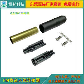 FMA FA收音天线插头 适配50欧姆RG58线缆 通用标准型