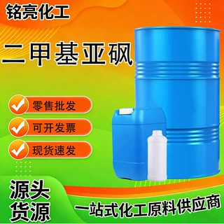 定制批发二甲基亚砜DMSO医药溶剂清洗剂渗透稀释剂DMSO二甲基亚砜