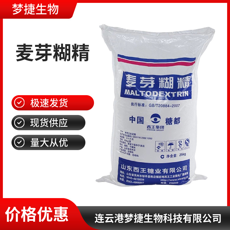 现货供应 麦芽糊精 水溶性糊精增稠剂 山东西王 量大从优