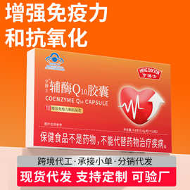 亨博士辅酶q10胶囊高含量增强免疫力蓝帽厂家批发代发贴牌oem定制