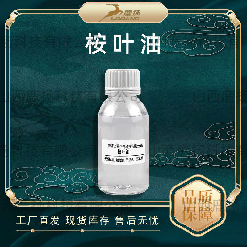 桉叶油桉叶精油eucalyptus蓝桉油单方精油货供应含桉叶素鹿扬直发