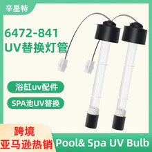 �羳Ӿ��spa��ˮ��UV�滻����6472-841��Ħԡ����Ȫԡ��ɱ����