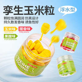 威和体育孪生玉米TPE材质路亚浮水型软饵25粒装腥味/果味现货批发