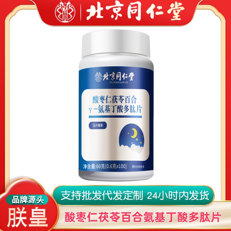 北京同仁堂朕皇酸枣仁茯苓百合y-氨基丁酸多肽片桂圆山药茯苓块