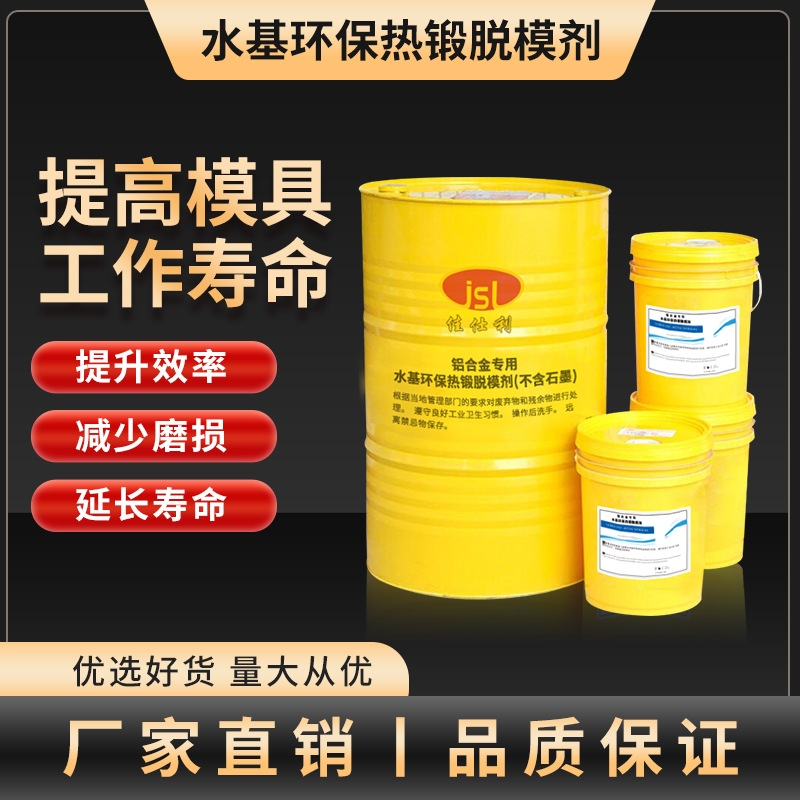 厂家供应销售 佳仕利JSL-8100白色水基环保热锻脱模剂 可批发拿样