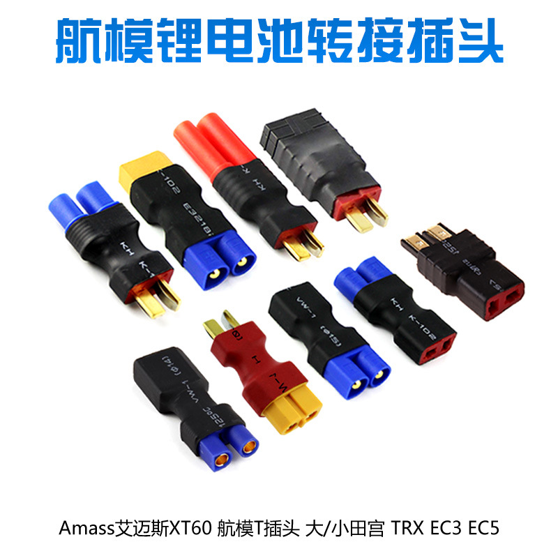 航模锂电池转换头T插转XT60艾迈斯XT90转XT60 EC5转TRX EC3转T插