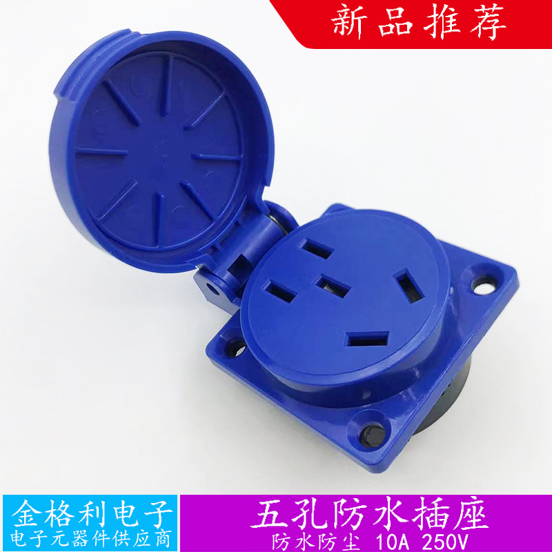 10A/250V防水三孔五孔工业插座 暗装充电桩 户外工业防水充电插座