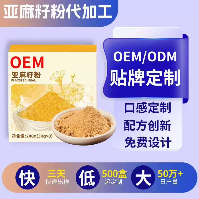 亚麻籽粉代加工即食膳食纤维熟亚麻籽粉贴牌亚麻籽代餐粉定制