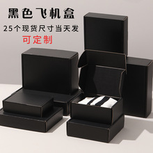 加厚特硬三层高颜值黑色飞机盒现货快递打包盒首饰珠宝包装盒批发