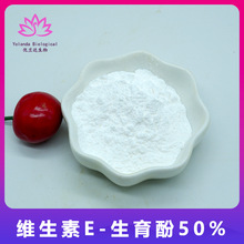 维生素E50%  混合生育酚  VE醋酸酯α-生育酚 维e油 维生素E粉