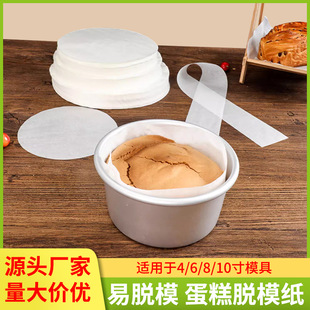 Baking cake mold release paper 4/6/8/10 inch oil paper baking chiffon cake edge paper anti-sticking silicone oil paper
