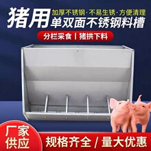 猪用不锈钢单双面料槽加厚保育育肥猪食槽自动下料自由采食猪槽子