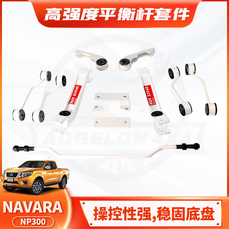 适用日产Navara NP300皮卡改装加强稳定杆底盘防倾Space Arm Bar