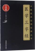 医学三字经 中医古籍 中国医药科技出版社