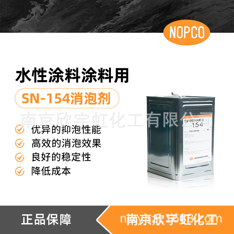 批发SN-154消泡剂 厚浆型圣诺普科消泡剂 真石漆弹性涂料消泡剂