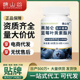 谯山谷黑加仑蓝莓叶黄素酯片60g/瓶压片糖果眼干眼涩厂家批发代发