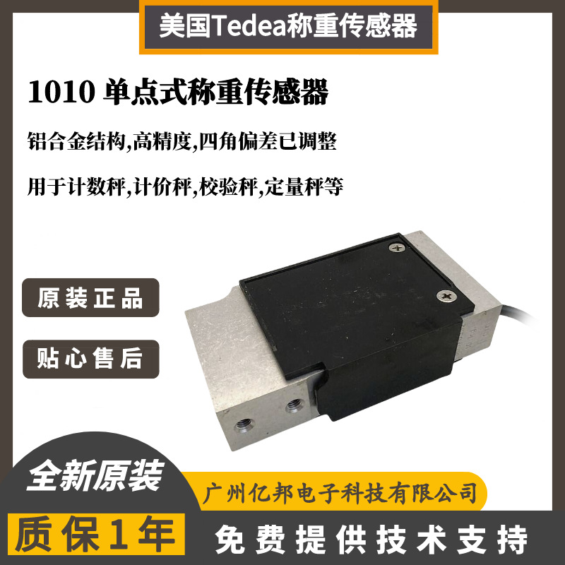 美国Tedea特迪亚1010-3kg,1010-5kg,1010-7kg单点式称重传感器
