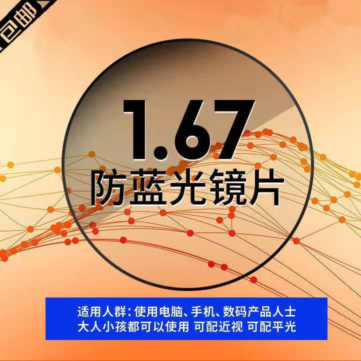 1.56 1.61 1.67 非球面防藍光近視鏡片變色片可配鏡一件代發