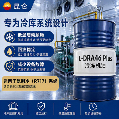 昆仑冷冻机油 长效耐用压缩机润滑油冷库设备用